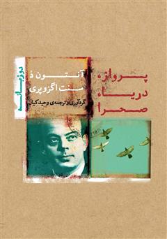 معرفی و دانلود کتاب پرواز، دریا، صحرا