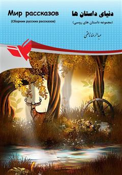 معرفی و دانلود کتاب دنیای داستان‌ها (مجموعه داستان‌های روسی)