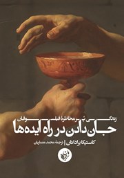 معرفی و دانلود کتاب جان دادن در راه ایده‌ها