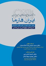 معرفی و دانلود کتاب دستنامه جامع داروهای رسمی ایران: ایران فارما