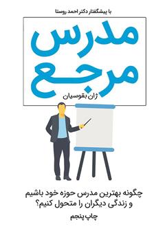 معرفی و دانلود کتاب صوتی مدرس مرجع: چگونه بهترین مدرس حوزه خود باشیم و در زندگی دیگران تحول ایجاد کنیم؟