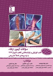 معرفی و دانلود کتاب سوالات آزمون ارتقاء طب فیزیکی و توانبخشی قطب شیراز 1403 با پاسخ‌های کاملا تشریحی