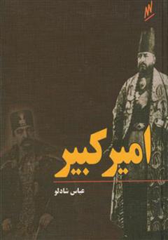 معرفی و دانلود کتاب امیرکبیر