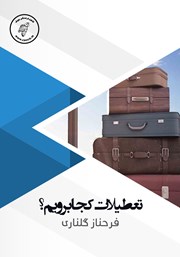 معرفی و دانلود کتاب صوتی تعطیلات کجا برویم؟