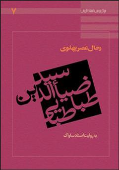معرفی و دانلود کتاب سید ضیاءالدین طباطبایی: رجال عصر پهلوی به روایت اسناد ساواک
