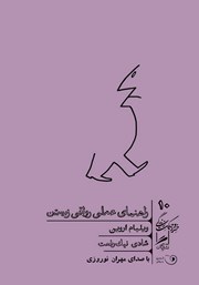 معرفی و دانلود کتاب صوتی راهنمای عملی رواقی زیستن