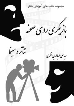 معرفی و دانلود کتاب بازیگری روی صحنه: تئاتر و سینما