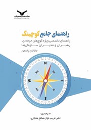 معرفی و دانلود کتاب صوتی راهنمای جامع کوچینگ