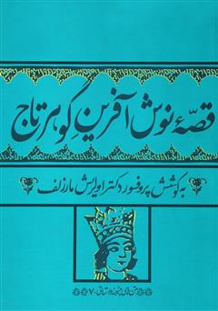 معرفی و دانلود کتاب قصه نوش آفرین گوهرتاج