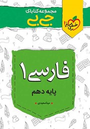 معرفی و دانلود کتاب جیبی فارسی 1 - پایه دهم
