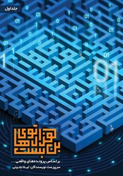 معرفی و دانلود کتاب هزارتوهای بن بست‌ - جلد اول