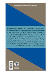 پشت جلد کتاب کتاب عناصر و خاستگاههای حاکمیت توتالیتر 2: امپریالیسم پشت جلد کتاب کتاب عناصر و خاستگاههای حاکمیت توتالیتر 2: امپریالیسم