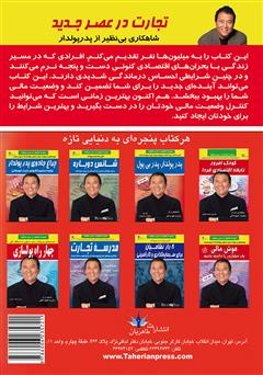 پشت جلد کتاب کتاب تجارت در عصر جدید پشت جلد کتاب کتاب تجارت در عصر جدید