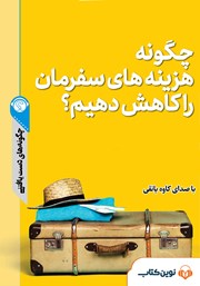 معرفی و دانلود خلاصه کتاب صوتی چگونه هزینه‌های سفرمان را کاهش دهیم؟