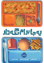 معرفی و دانلود کتاب یه جا برام نگه دار