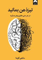 معرفی و دانلود کتاب تیزذهن بمانید