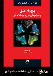 معرفی و دانلود کتاب صوتی پنج زبان عشق