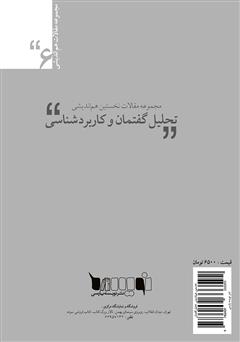 پشت جلد کتاب کتاب مجموعه مقالات نخستین همایش ملی تحلیل گفتمان و کاربردشناسی پشت جلد کتاب کتاب مجموعه مقالات نخستین همایش ملی تحلیل گفتمان و کاربردشناسی