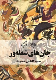 معرفی و دانلود کتاب جان‌های شعله‌ور