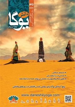 معرفی و دانلود ماهنامه دانش یوگا شماره 145