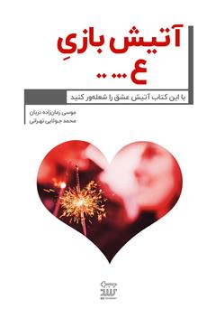 معرفی و دانلود کتاب آتیش بازی عشق