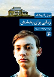معرفی و دانلود کتاب زمانی برای بخشش