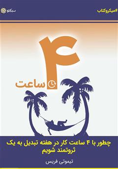 معرفی و دانلود خلاصه کتاب صوتی ۴ ساعت: چطور با ۴ ساعت کار در هفته تبدیل به یک ثروتمند شویم