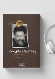 معرفی و دانلود کتاب صوتی پشت شیشه‌های مات