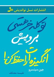 معرفی و دانلود کتاب تو کله خر هستی! برو پیش، انگیزه‌ات را حفظ کن