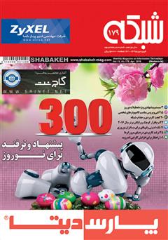 معرفی و دانلود ماهنامه شبکه - شماره 179