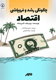 معرفی و دانلود کتاب صوتی چگونگی رشد و فروپاشی اقتصاد