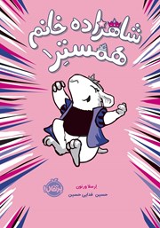 معرفی و دانلود کتاب شاهزاده خانم همستر 1