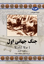 معرفی و دانلود کتاب جنگ جهانی اول