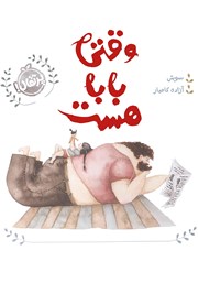 معرفی و دانلود کتاب وقتی بابا هست