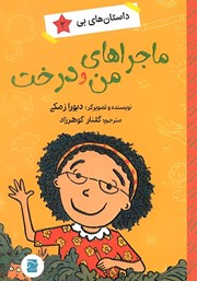 معرفی و دانلود کتاب ماجراهای من و درخت
