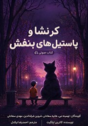 کتاب صوتی کرنشا و پاستیل‌های بنفش