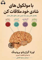 کتاب صوتی با مولکولهای شادی خود ملاقات کن