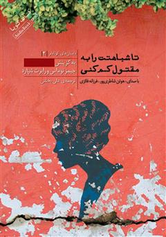 معرفی و دانلود کتاب صوتی تا شباهتت را به مقتول کم کنی