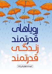 معرفی و دانلود کتاب رویاهای قدرتمند، زندگی قدرتمند