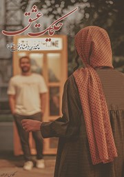 معرفی و دانلود کتاب حکایت عشق