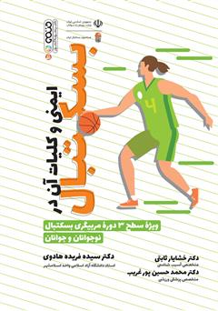 معرفی و دانلود کتاب ایمنی و کلیات آن در بسکتبال: ویژه سطح 3 دوره مربیگری بسکتبال نوجوانان و جوانان