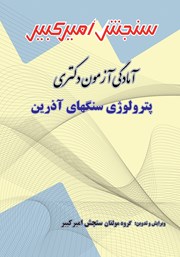 معرفی و دانلود کتاب آمادگی آزمون دکتری پترولوژی سنگ‌های آذرین
