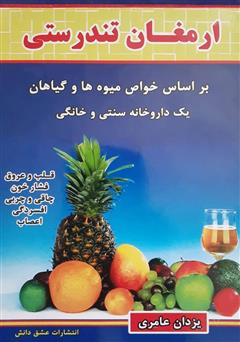معرفی و دانلود کتاب ارمغان تندرستی: بر اساس خواص گیاهان و میوه‌ها