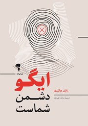 معرفی و دانلود کتاب ایگو دشمن شماست