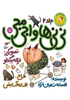 معرفی و دانلود کتاب نی‌نی‌ها و اجی‌مجی (نی‌نی پسری)