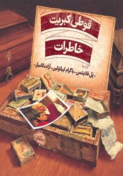 معرفی و دانلود کتاب قوطی کبریت خاطرات