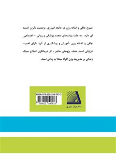 پشت جلد کتاب کتاب چاقی، عوامل روانی اجتماعی تغذیه، پژوهشهای حوزه چاقی پشت جلد کتاب کتاب چاقی، عوامل روانی اجتماعی تغذیه، پژوهشهای حوزه چاقی