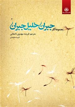 معرفی و دانلود کتاب مجموعه آثار جبران خلیل جبران - جلد دوم