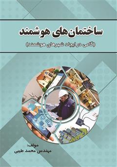 معرفی و دانلود کتاب ساختمان‌های هوشمند: گامی در ایجاد شهرهای هوشمند