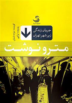 معرفی و دانلود کتاب صوتی مترو نوشت